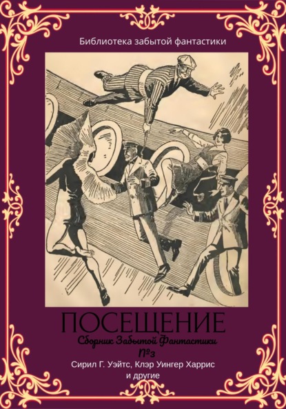 Сборник Забытой Фантастики №3 Посещение — Эдвин Балмер