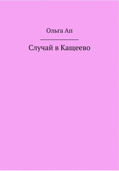 Случай в Кощеево - Ольга Васильевна Ап