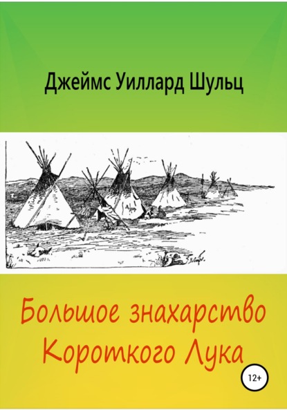 Большое знахарство Короткого Лука - Джеймс Уиллард Шульц