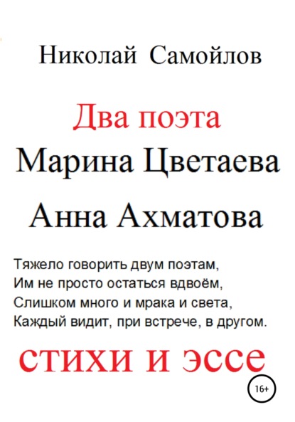 Два поэта. Марина Цветаева, Анна Ахматова. Стихи и эссе — Николай Николаевич Самойлов