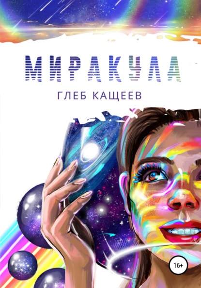 Миракула — Глеб Леонидович Кащеев