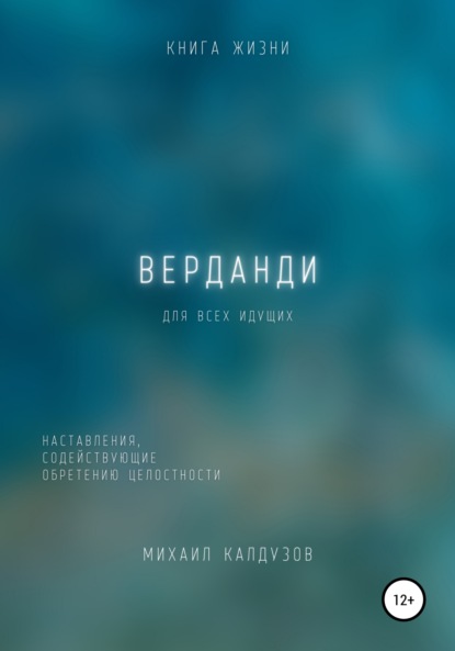 Верданди. Наставления, содействующие обретению целостности - Михаил Константинович Калдузов