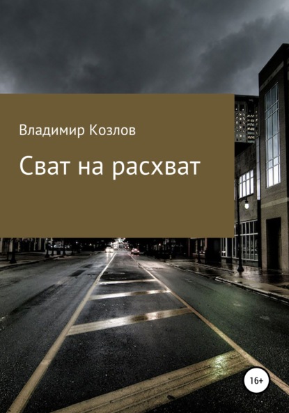 Сват на расхват — Владимир Алексеевич Козлов