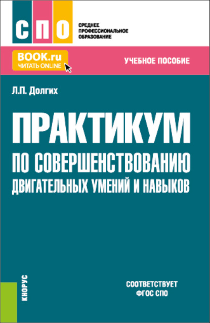 Практикум по совершенствованию двигательных умений и навыков. (СПО). Учебное пособие. - Людмила Павловна Долгих