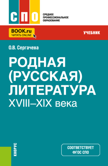 Родная (русская) литература XVIII–XIX века. (СПО). Учебник. - Оксана Викторовна Сергачева