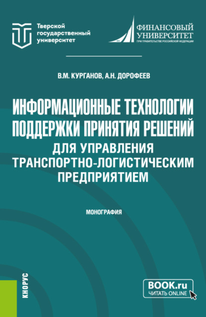 Информационные технологии поддержки принятия решений для управления транспортно-логистическим предприятием. (Аспирантура, Магистратура). Монография. - Алексей Николаевич Дорофеев