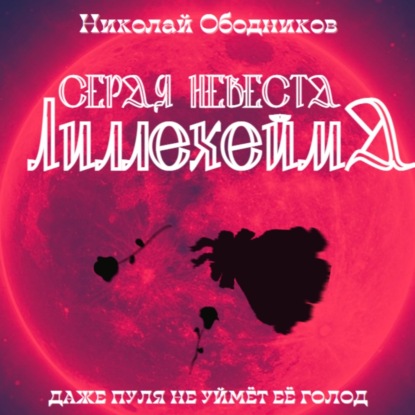 Серая невеста Лиллехейма - Николай Ободников