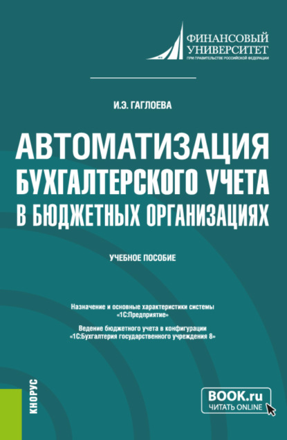 Автоматизация бухгалтерского учета в бюджетных организациях. (Бакалавриат). Учебное пособие. - Индира Эдуардовна Гаглоева