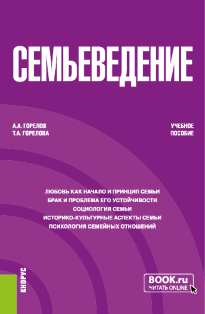 Семьеведение. (Бакалавриат). Учебное пособие. - Татьяна Анатольевна Горелова