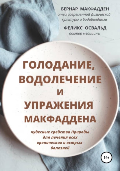 Голодание, водолечение и упражнения Макфаддена — Бернар Макфадден