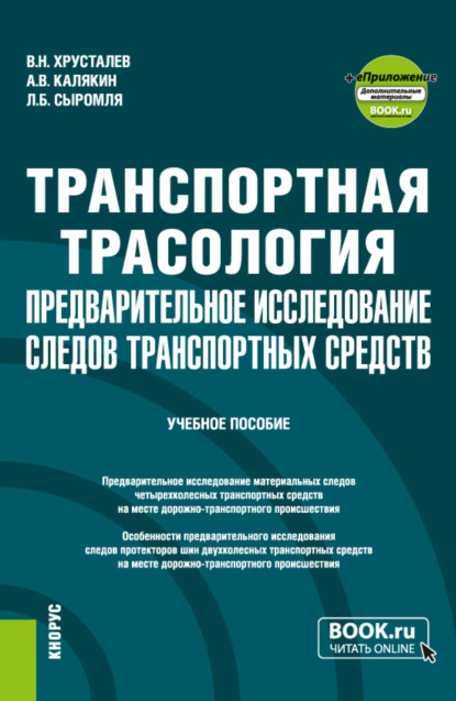 Транспортная трасология: предварительное исследование следов транспортных средств и еПриложение. (Специалитет). Учебное пособие. — Виталий Николаевич Хрусталев