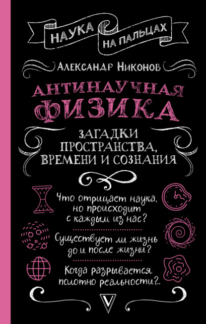 Антинаучная физика: загадки пространства, времени и сознания - Александр Никонов