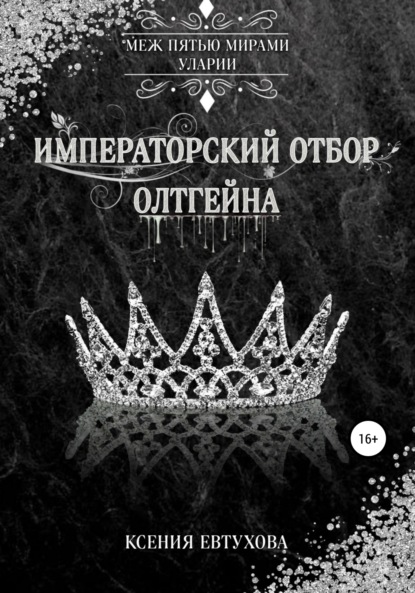 Императорский отбор Олтгейна - Ксения Андреевна Евтухова