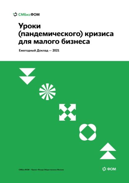 Уроки (пандемического) кризиса для малого бизнеса - Коллектив авторов