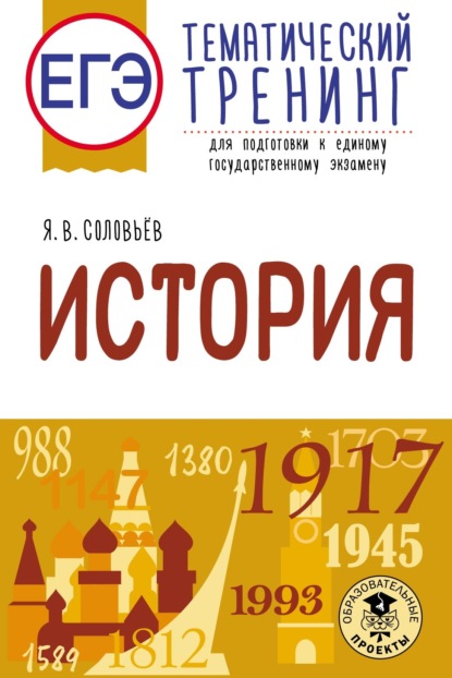 ЕГЭ. История. Тематический тренинг для подготовки к единому государственному экзамену - Я. В. Соловьев