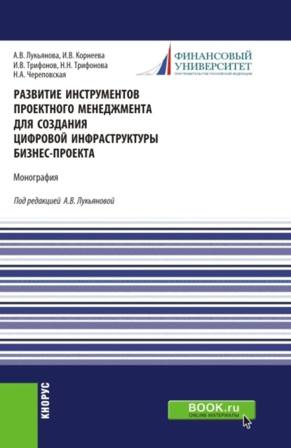 Развитие инструментов проектного менеджмента для создания цифровой инфраструктуры бизнес-проекта. (Магистратура). Монография. - Анна Васильевна Лукьянова