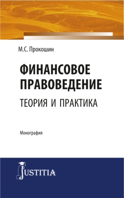 Финансовое правоведение: теория и практика. (Аспирантура, Магистратура). Монография. - Максим Сергеевич Прокошин