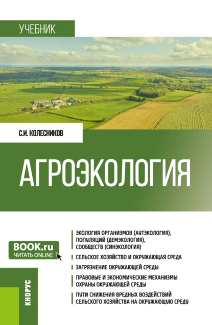 Агроэкология. (Бакалавриат). Учебник. — Сергей Ильич Колесников