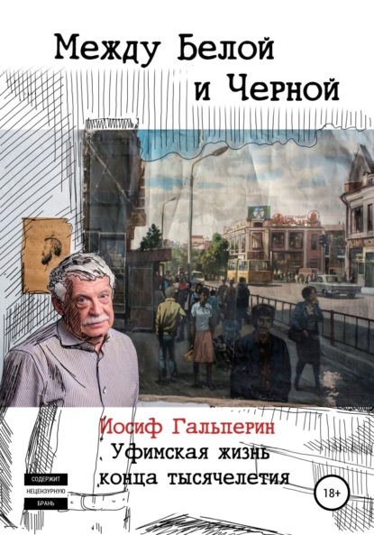 Между Белой и Черной - Иосиф Давидович Гальперин