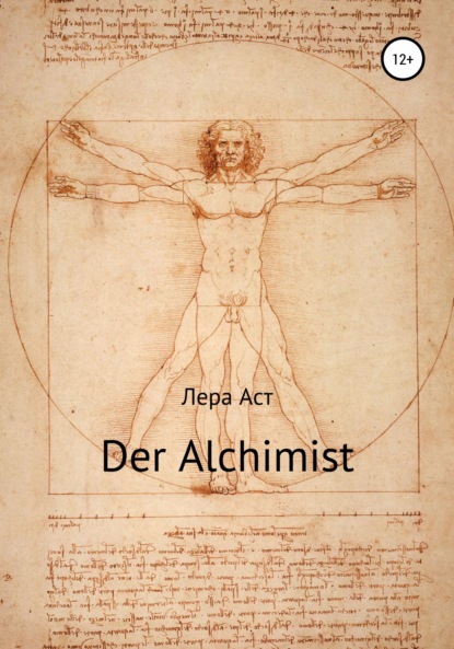 Der Alchimist — Лера Аст