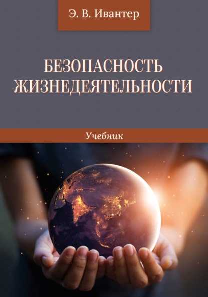 Безопасность жизнедеятельности - Эрнест Ивантер