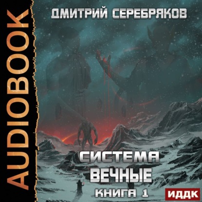 Система. Вечные. Книга 1 — Дмитрий Серебряков