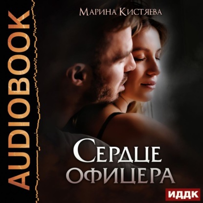 Сердце офицера - Марина Кистяева