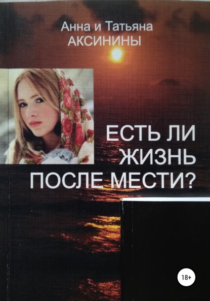 Есть ли жизнь после мести? - Анна Аксинина