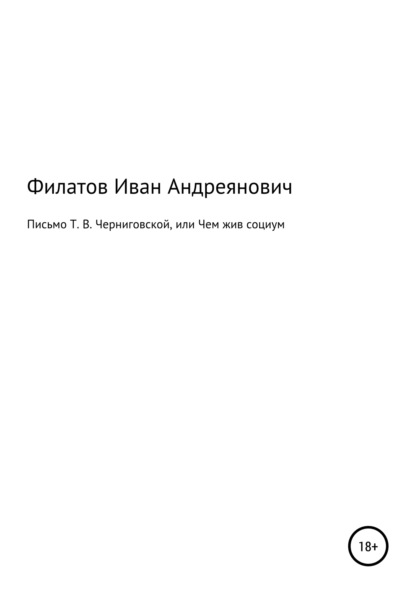 Письмо Т. В. Черниговской, или Чем жив социум — Иван Андреянович Филатов