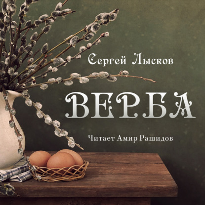 Верба — Сергей Геннадьевич Лысков