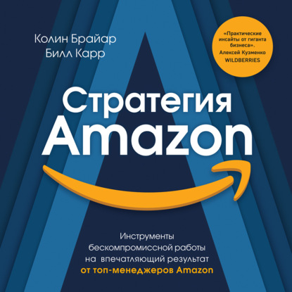 Стратегия Amazon. Инструменты бескомпромиссной работы на впечатляющий результат - Колин Брайар