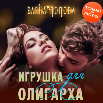 Игрушка для олигарха - Елена Попова