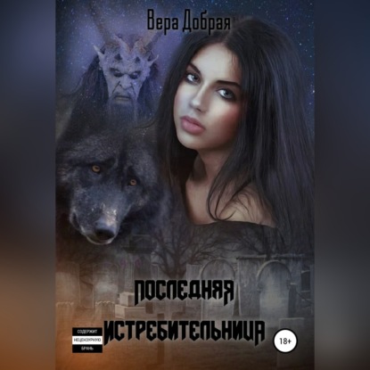 Последняя истребительница - Вера Добрая