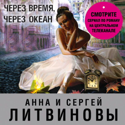 Через время, через океан - Анна и Сергей Литвиновы