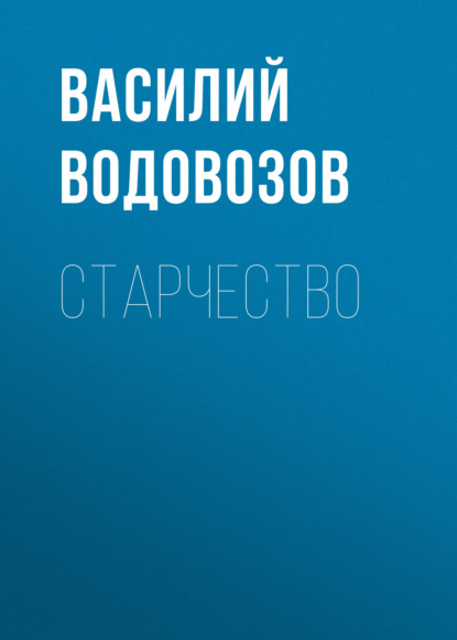 Старчество - Василий Водовозов