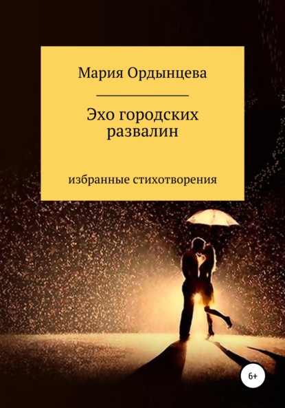 Эхо городских развалин. Стихи. Избранное - Мария Ордынцева