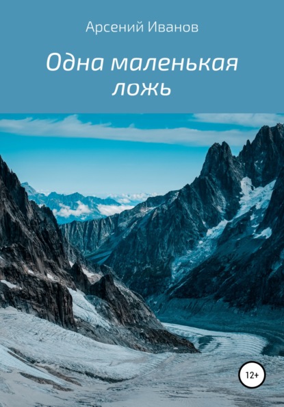 Одна маленькая ложь — Арсений Александрович Иванов