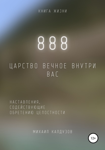 888. Царство Вечное внутри вас - Михаил Константинович Калдузов