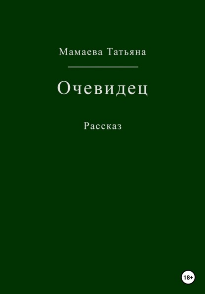 Очевидец - Татьяна Мамаева