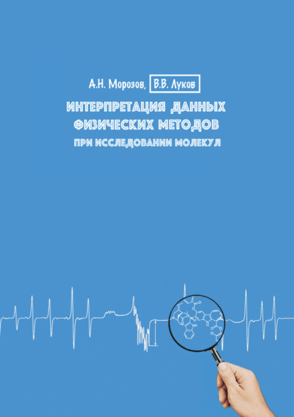 Интерпретация данных физических методов при исследовании молекул. Учебное пособие - В. В. Луков