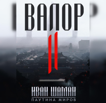 Валор 2 - Иван Шаман