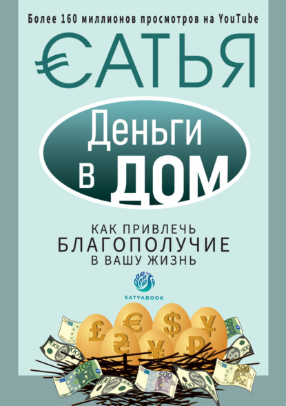 Деньги в дом. Как привлечь благополучие в вашу жизнь - Сатья (Дас)