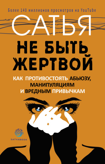 Не быть жертвой. Как противостоять абьюзу, манипуляциям и вредным привычкам - Сатья (Дас)