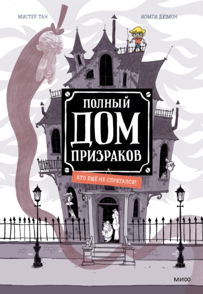 Полный дом призраков. Кто ещё не спрятался? - Мистер Тан