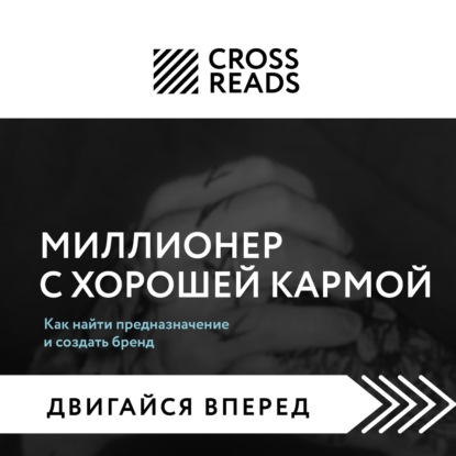 Саммари книги «Миллионер с хорошей кармой. Как найти предназначение и создать бренд» — Алиса Астахова