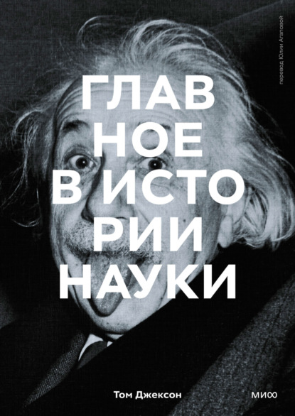 Главное в истории науки. Ключевые открытия, эксперименты, теории, методы - Том Джексон