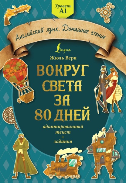 Вокруг света за 80 дней: адаптированный текст + задания. Уровень А1 - Жюль Верн