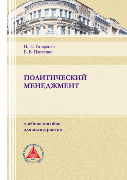 Политический менеджмент - Е. В. Папченко