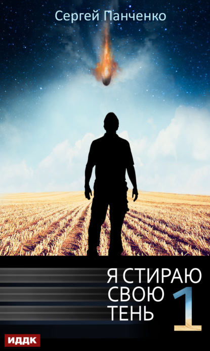 Я стираю свою тень. Книга 1 — Сергей Панченко