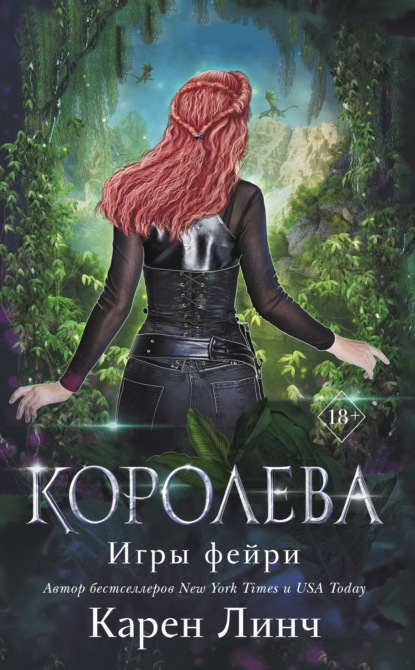 Королева - Карен Линч